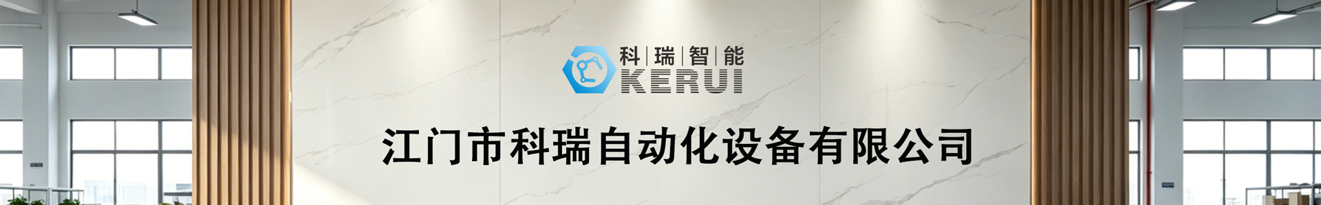 江门市科瑞自动化设备有限公司